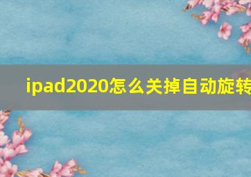 ipad2020怎么关掉自动旋转