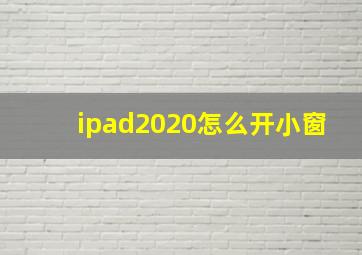 ipad2020怎么开小窗