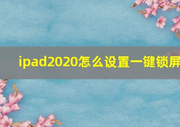 ipad2020怎么设置一键锁屏