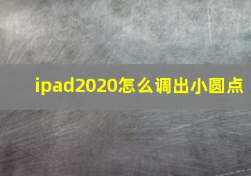 ipad2020怎么调出小圆点