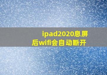 ipad2020息屏后wifi会自动断开