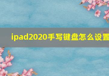 ipad2020手写键盘怎么设置