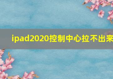 ipad2020控制中心拉不出来