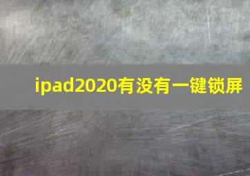 ipad2020有没有一键锁屏