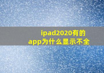 ipad2020有的app为什么显示不全