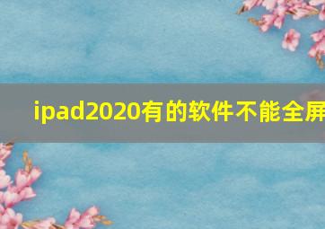 ipad2020有的软件不能全屏