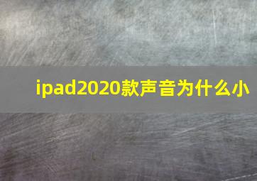 ipad2020款声音为什么小