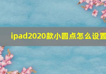 ipad2020款小圆点怎么设置