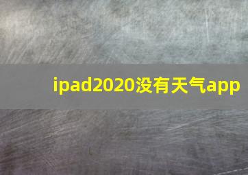 ipad2020没有天气app