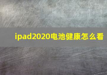 ipad2020电池健康怎么看