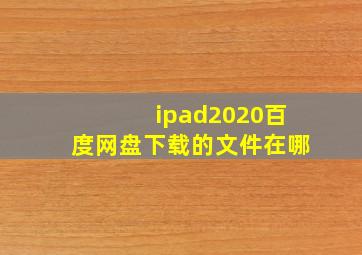 ipad2020百度网盘下载的文件在哪