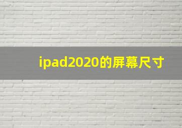 ipad2020的屏幕尺寸