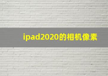 ipad2020的相机像素