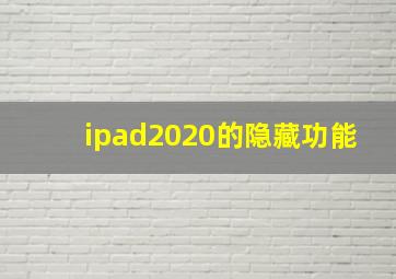 ipad2020的隐藏功能