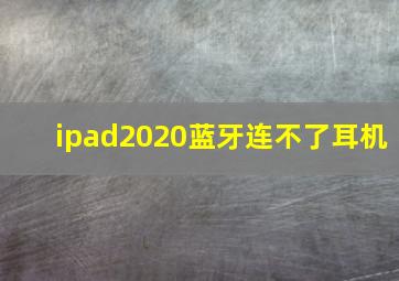 ipad2020蓝牙连不了耳机