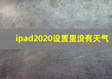 ipad2020设置里没有天气