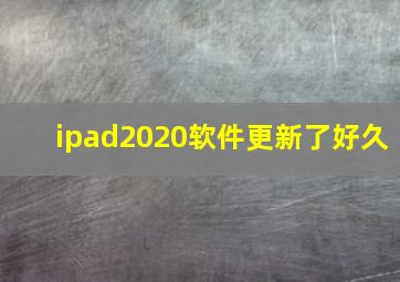 ipad2020软件更新了好久