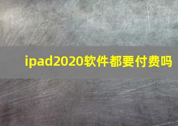 ipad2020软件都要付费吗