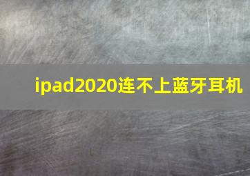 ipad2020连不上蓝牙耳机