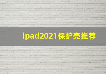 ipad2021保护壳推荐