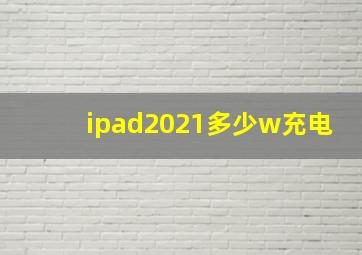 ipad2021多少w充电