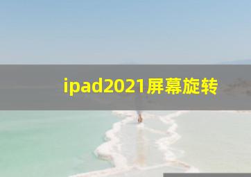 ipad2021屏幕旋转