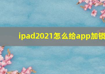 ipad2021怎么给app加锁