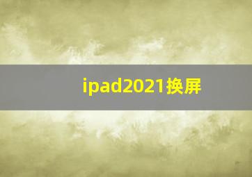 ipad2021换屏