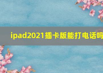 ipad2021插卡版能打电话吗