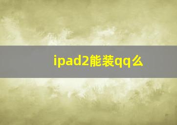 ipad2能装qq么