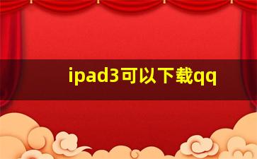 ipad3可以下载qq