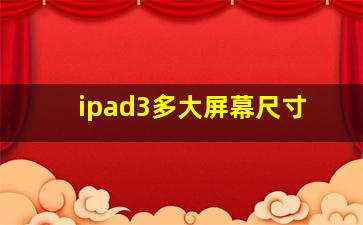 ipad3多大屏幕尺寸