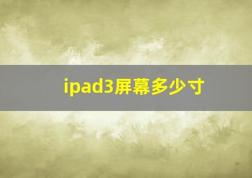 ipad3屏幕多少寸