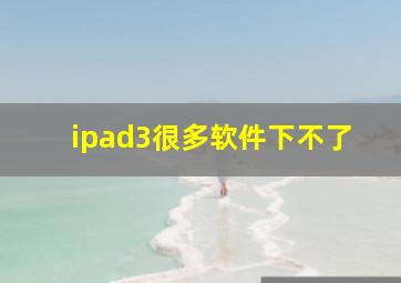 ipad3很多软件下不了