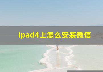 ipad4上怎么安装微信