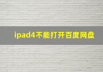 ipad4不能打开百度网盘