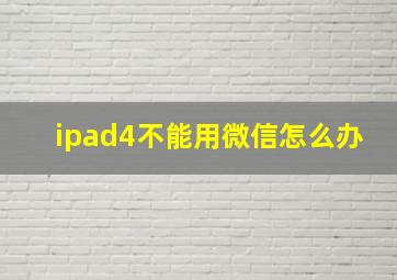 ipad4不能用微信怎么办