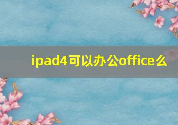 ipad4可以办公office么