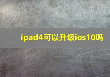 ipad4可以升级ios10吗