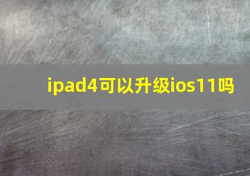 ipad4可以升级ios11吗