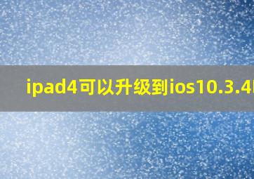 ipad4可以升级到ios10.3.4吗