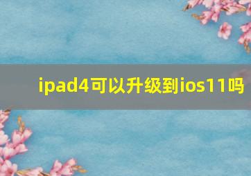 ipad4可以升级到ios11吗