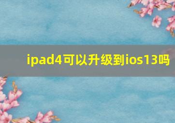 ipad4可以升级到ios13吗