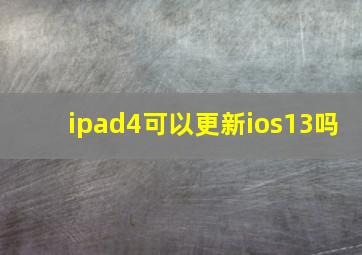 ipad4可以更新ios13吗