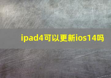 ipad4可以更新ios14吗