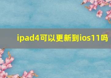 ipad4可以更新到ios11吗