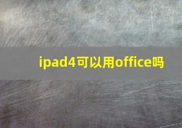 ipad4可以用office吗