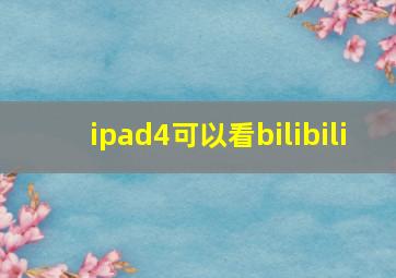 ipad4可以看bilibili