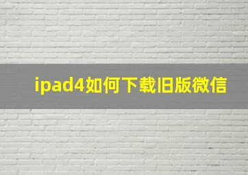 ipad4如何下载旧版微信