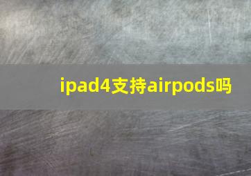 ipad4支持airpods吗